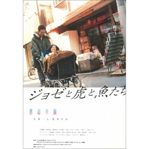 TMY-775 조제, 호랑이 그리고 물고기들 대형 영화 포스터 브로마이드 액자 츠마부키 사토시 이케와키 치즈루 일본