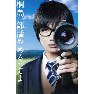 TMY-802 키리시마가 동아리활동 그만둔대 대형 영화 포스터 브로마이드 액자 카미키 류노스케 일본