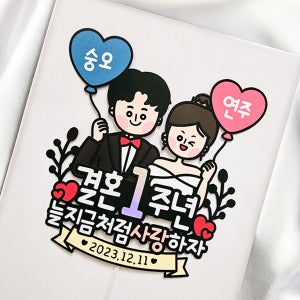 결혼기념일토퍼 신혼 커플 웨딩 연인 결기 1주년 축하 케익 토퍼 이벤트 선물 제작