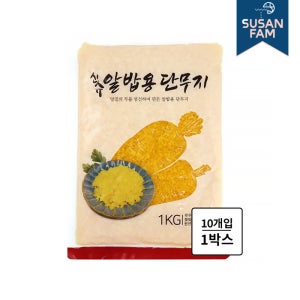 알밥 단무지 10kg(1kgX10봉) 일식반찬 압축 치자 신슈 코우