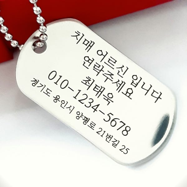 치매 목걸이 성인 미아방지 대량문구 사고예방 어르신 인식표 실종방지 노인 목걸이