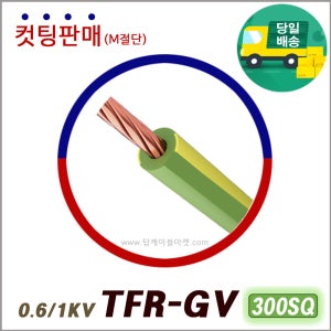 TFR-GV 전선 300SQ (삼사전선 생산제품) 컷팅판매 접지선
