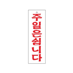 주일은쉽니다 02OZ44 안내문 휴일 휴무 쉬는날