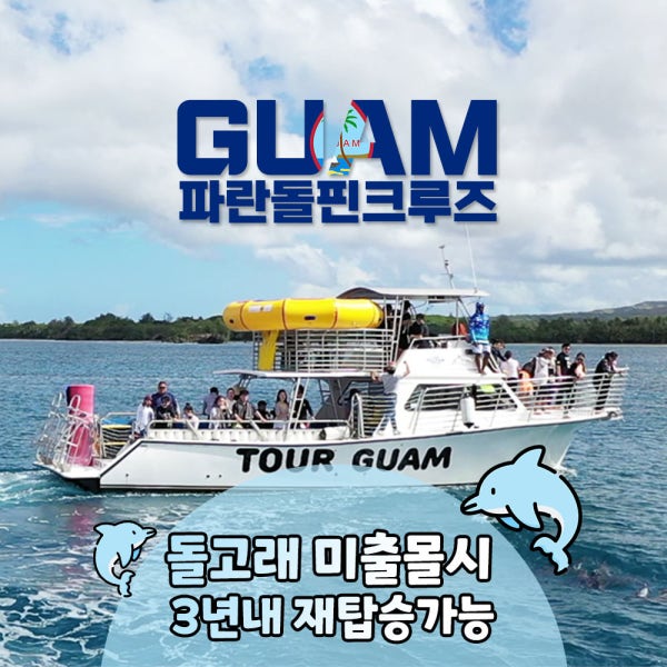 괌 파란 돌핀크루즈+애메랄드밸리 방문 돌고래 투어 예약 참치연어회 포케 음료 해외여행