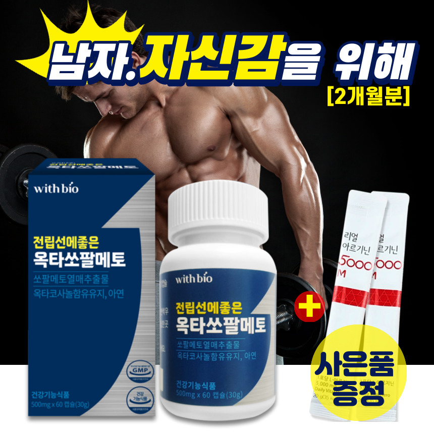 남성정력제 <b>성기능</b> 개선 약 2개월분 옥타코사놀쏘팔메토 전립선 스테미너 발기부전 에좋은 영양제