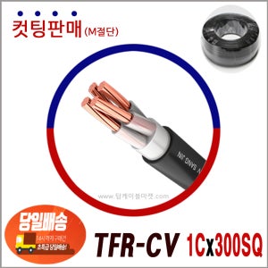 TFR-CV 전선 300SQ 1C (삼사전선 생산제품) 컷팅판매