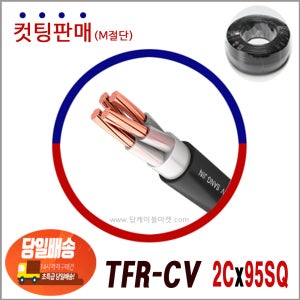 TFR-CV 전선 95SQ 2C (삼사전선 생산제품) 컷팅판매