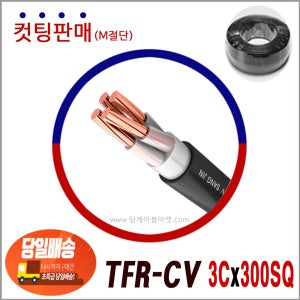 TFR-CV 전선 300SQ 3C (일반전선 생산제품) 컷팅판매