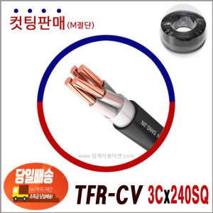 TFR-CV 전선 240SQ 3C (일반전선 생산제품) 컷팅판매