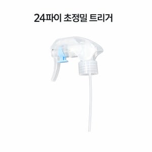 GLON 24파이 초정밀건 스프레이 트리거 2종 (24/410) - 인터미션용