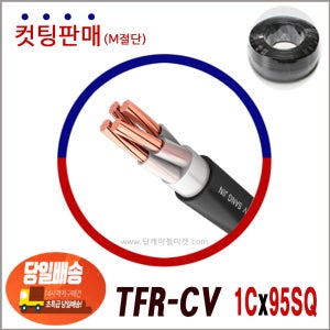 TFR-CV 전선 95SQ 1C (일반전선 생산제품) 컷팅판매