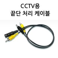 [CCTV CABLE] 카메라 끝단처리 전원+영상 케이블