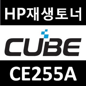 HP 호환 토너 CE255A 레이저젯 M521 M521dn M521DW M521dz M521dx M525 M525dn M525f M525c (6000매) 국내생산
