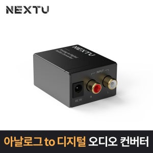 넥스트유 NEXTU AV2301 아날로그to오디오 변환컨버터