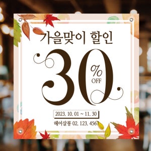 HB382 가을맞이 가을이벤트현수막제작 오픈 80x80cm 기본 열재단