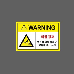 마찰경고 벨트에 의한 찰과상 hh20 1510 산업스티커 15x10cm