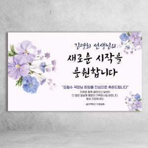 퇴임현수막 퇴임식 퇴사 퇴직 어머니 아버지 회사 가족 새로운시작 문구형 사이즈 120x70