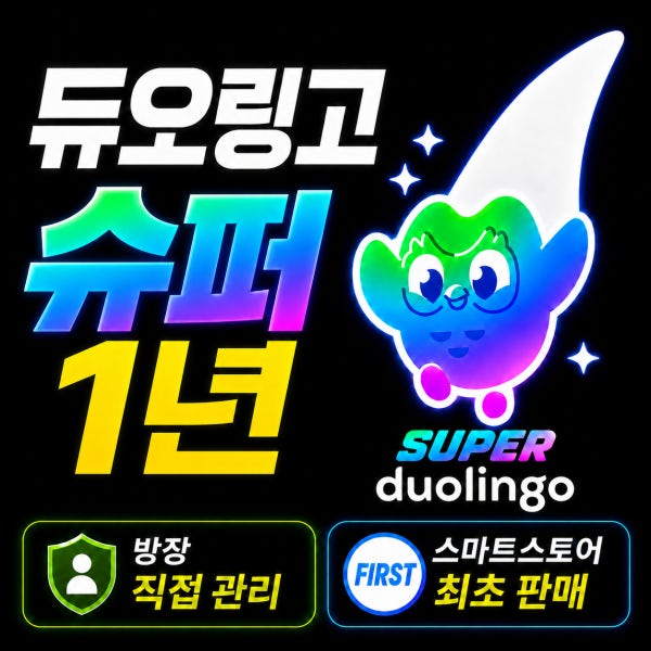 (24시간 자동발송) 듀오링고 슈퍼 패밀리 1년 맥스 영상통화 기능 지원