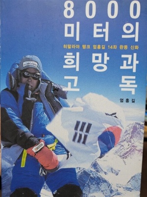 [도서] 8000미터의 희망과 고독