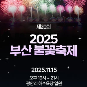2025 부산 불꽃축제 요트투어 광안리 해운대 퍼블릭투어