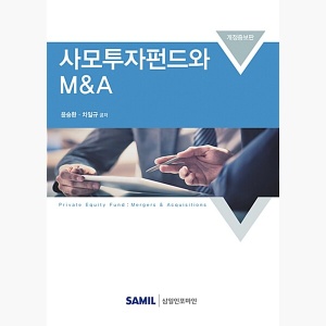 (중고) 2018 사모투자펀드(PEF)와 MA - 윤승환 차일규 [Mrp]