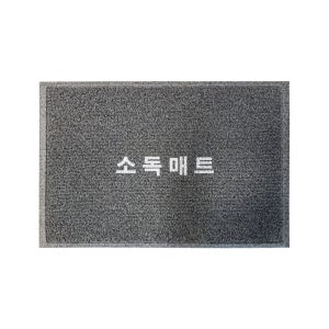 소독매트 소형 (진회색)120 x 180
