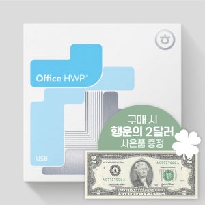 [행운의 2달러 이벤트] 한글과컴퓨터 한컴오피스 한글 2024 기업용 처음사용자용 USB 영구