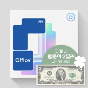 [행운의 2달러 이벤트] 한글과컴퓨터 한컴오피스 2024 기업용 USB배송형