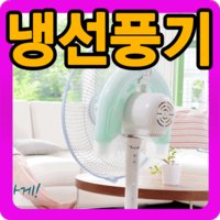 ★TV홈쇼핑정품★여름필수품/냉 선풍기 아이스톤/국내산/냉돌이/팬아이스톤/간편설치/일반선풍기를 냉선풍기로/냉매교환NO/얼음선풍기