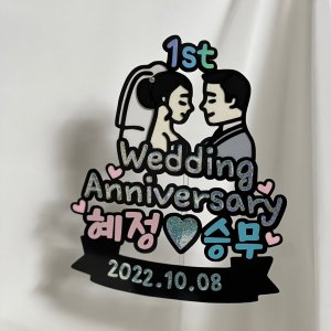 [로그토퍼] ﻿﻿결혼기념일 프로포즈 1주년 기념일 브라이더샤워 웨딩 케이크토퍼