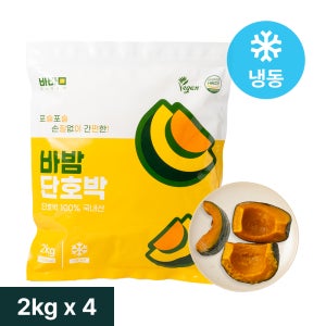 바밤 단호박 손질 냉동 국내산 찐 밤호박 대용량 8kg (2kg X 4봉지)
