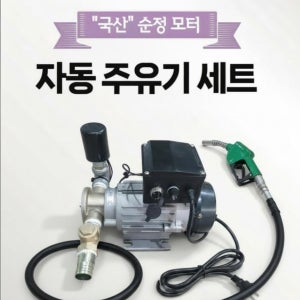 대현유수분리기 주유기 자동주유기 경유이송펌프 경유모터 급유기 오일펌프 자동주유건