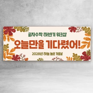 가을 워크샵 20 낙엽 현수막 세미나 여행 파티 친구 회사 학교 사이즈선택 120x50