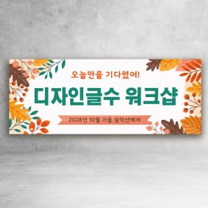 가을 워크샵 18 낙엽 하반기 현수막 세미나 여행 파티 친구 회사 사이즈선택 120x50