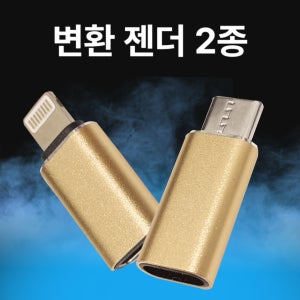 C타입젠더 8핀젠더 Cto 라이트닝 8 toC 변환 젠더 2종