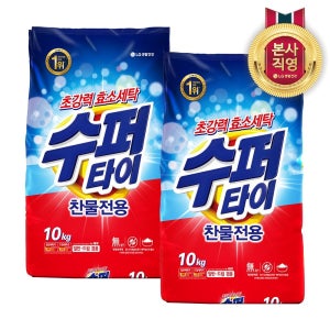 수퍼타이 찬물 전용 딥클린 실내건조 분말세제 효소 세탁세제 일반드럼 겸용 리필 10KG 2개