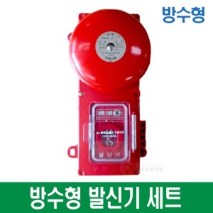 방수형 발신기 셋트 일체형 표시등 경종 적색