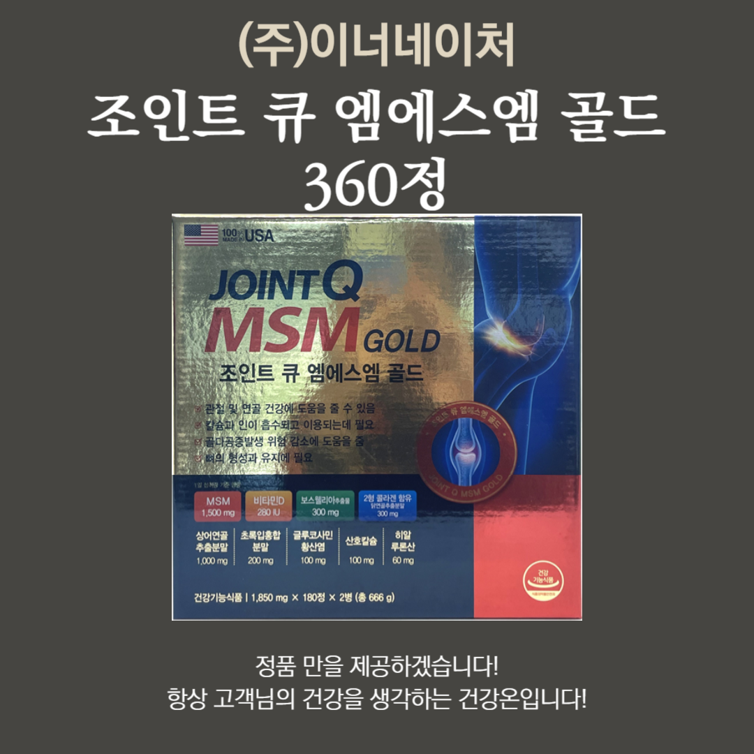 관절큐 엠에스엠 골드