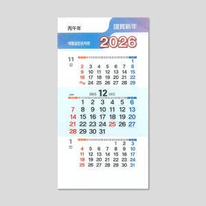2026년 대형3단숫자판 벽걸이 달력 100부 은행 치과 기업 카렌다 인쇄