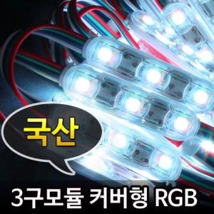 LED 3구모듈 RGB 커버형 50구 7M/색상 변화 LED간판 매장 테두리 줄조명