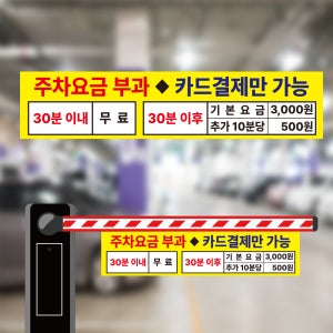 주차요금 안내 카드결제만 가능 차단기바 양면 안내표지판 걸이용 타포린 900x200mm