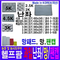 헬프팜 과일난좌 복숭아난좌 2K,2.5K,3K,4.5K,5Kg 7과 ~ 30과 과일망 사과난좌 망패드 팬캡 추가구성 무료택배