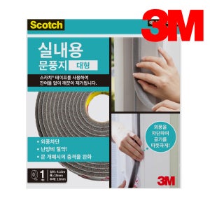 3M 문풍지 창문 단열 냉기차단 실내용 문풍지 대형 2286 (1개)