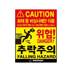 소방온라인 추락위험 경고 표지 스티커 사이즈2종
