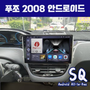 푸조2008 안드로이드올인원 SQ 25.4cm(10인치) 카플레이 안드로이드오토 DSP 블