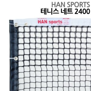 [대구런닝머신] 서울공업사 한네트 국산 테니스네트2400/1800