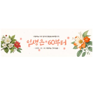 환갑 현수막 170cmX50cm 종류 4가지