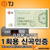 [TJ미디어] TKR-355HK/365HK/360CK 가정용 노래반주기 신곡 인증권(1회용)