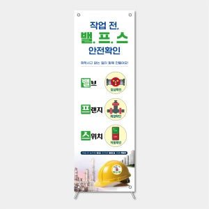작업전 밸브 프랜지 스위치 안전확인 사고예방 실내 실외 배너 패트지 (600x1800)
