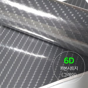 6D카본시트지 차량용 시트지 유광 랩핑지 1롤 그레이(152cm x 18M)
